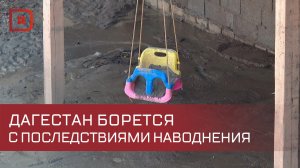 Дагестан продолжает бороться с последствиями обильных осадков