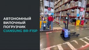 Автономный вилочный погрузчик CIANSUNG BR-F15P #роботы #склад