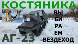 АГ-23. Почему мы купили это и для чего.