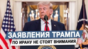 Заявления Трампа по Ирану не стоят внимания