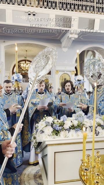 Архангельский глас вопием Ти Чистая: Радуйся Благодатная Господь с Тобою