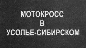 Мотокросс в Усолье-Сибирском