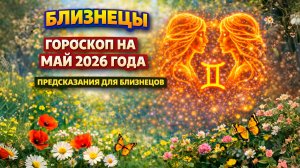 ♊ БЛИЗНЕЦЫ: гороскоп на май 2026 года | 🔮 Предсказания для Близнецов ✨
