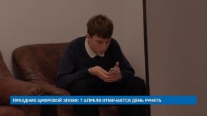 ПРАЗДНИК ЦИФРОВОЙ ЭПОХИ: 7 АПРЕЛЯ ОТМЕЧАЕТСЯ ДЕНЬ РУНЕТА