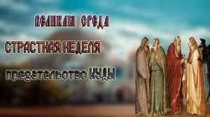 ВЕЛИКАЯ СРЕДА _ СТРАСТНАЯ НЕДЕЛЯ