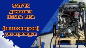 Запуск Двигателя HONDA L15A для аэролодки (авиаконверсия)