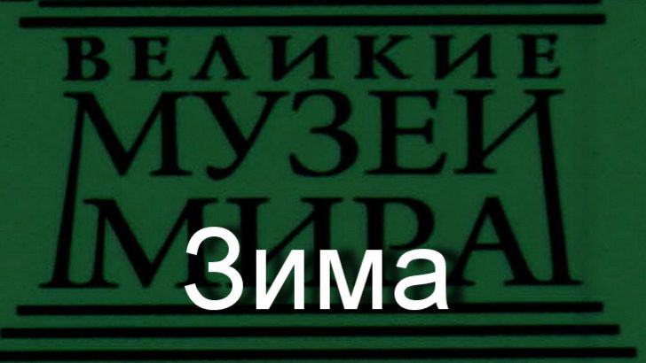 Зима.Абель Гриммер,  описание