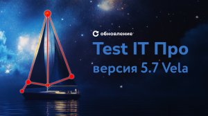 Версия Test IT Enterprise 5.7 Vela - обзор релиза