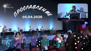 Группа прославления церкви "Миссия "Свет Христа" - 05.04.2026
