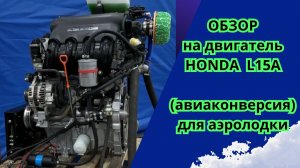 Обзор на Двигатель HONDA L15A для аэролодки (авиаконверсия)