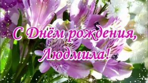 С днём рождения Людмила.