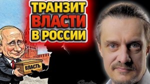 ВЛАСТЬ в РОССИИ и ЕË СМЕНА