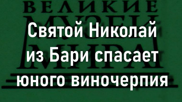 Святой Николай из Бари спасает юного виночерпия.Лука Джордано,  описание