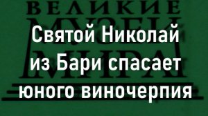 Святой Николай из Бари спасает юного виночерпия.Лука Джордано,  описание