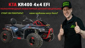 KTA KR400 4x4 EFI - с какими нюансами можно столкнуться?
