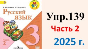 ГДЗ Русский язык 3 класс. Упражнение.139 Канакина, Горецкий. Учебник часть 2. 2025 г.