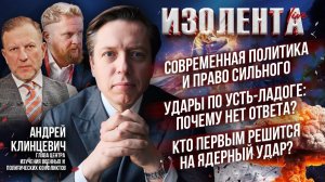 Политика и право сильного | Удары по Усть-Ладоге: почему нет ответа? | Кто решится на ядерный удар?