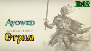 Avowed №12 Наку Тедек и Огр (стрим)