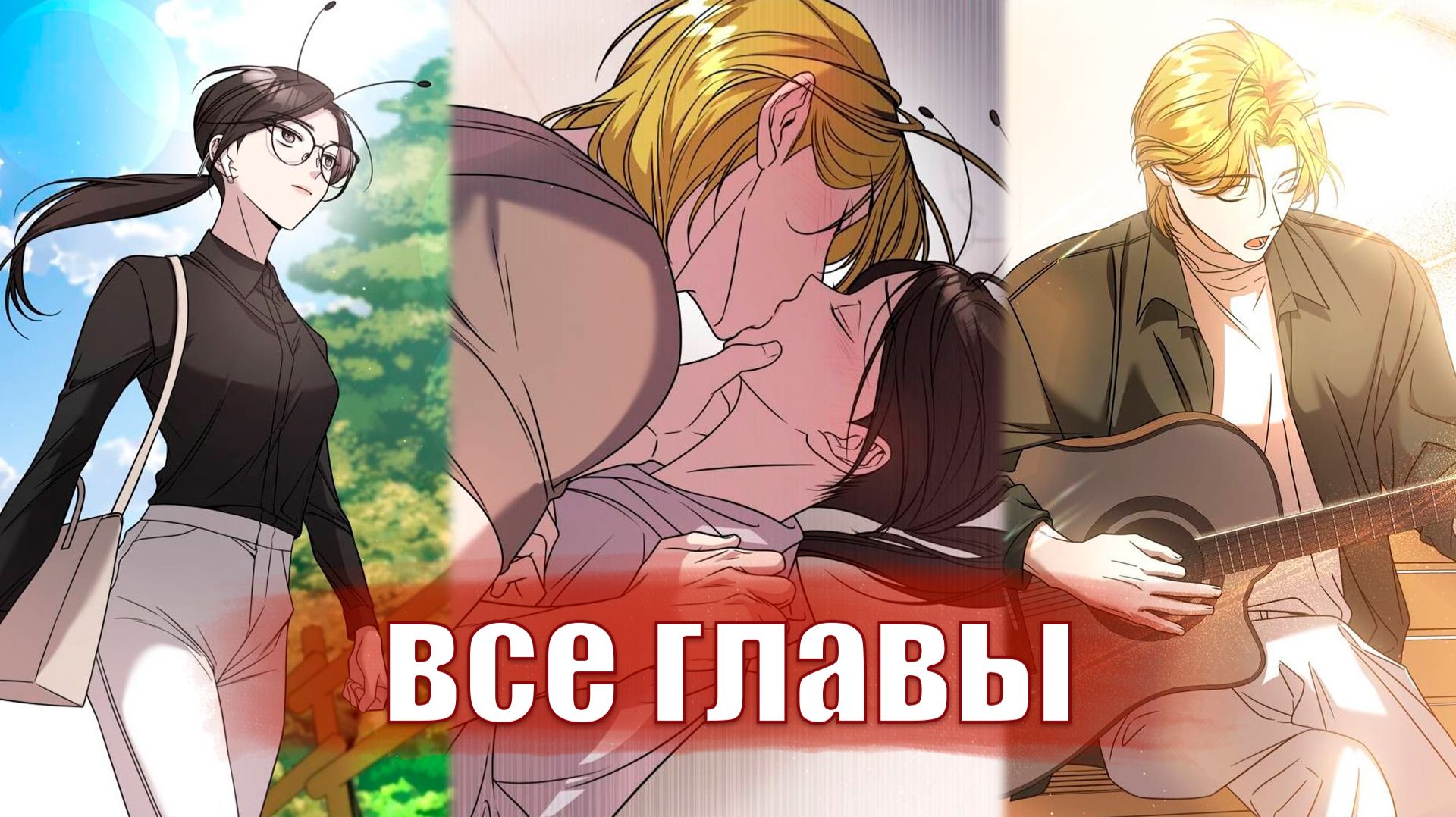 Муравей и кузнечик [Озвучка манхвы]