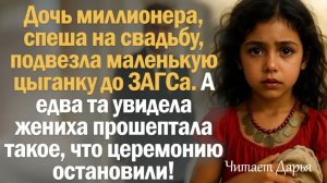 Истории из жизни. Слушать истории. Дочь миллионера, спеша на свадьбу, подвезла маленькую цыганку до