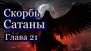 Скорбь Сатаны. Глава 21. Мистика. Роман. Аудиокнига.