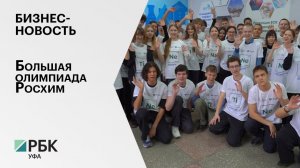 Бизнес-новость. Большая олимпиада Росхим