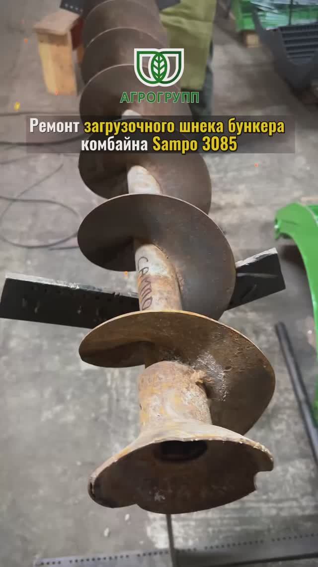🔧 Ремонт загрузочного шнека бункера комбайна Sampo 3085