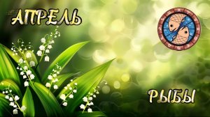 Рыбы. Прогноз на Апрель 2026
