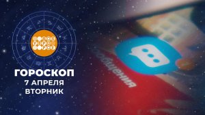 Гороскоп на 7 апреля. Доброе утро. Фрагмент выпуска от 07.04.2026