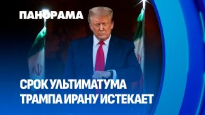 Трамп угрожает уничтожить целую цивилизацию. Конфликт на Ближнем Востоке обостряется. Панорама