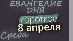 8 апреля Великая Среда. Страстная седмица Евангелие дня 2026 короткое!