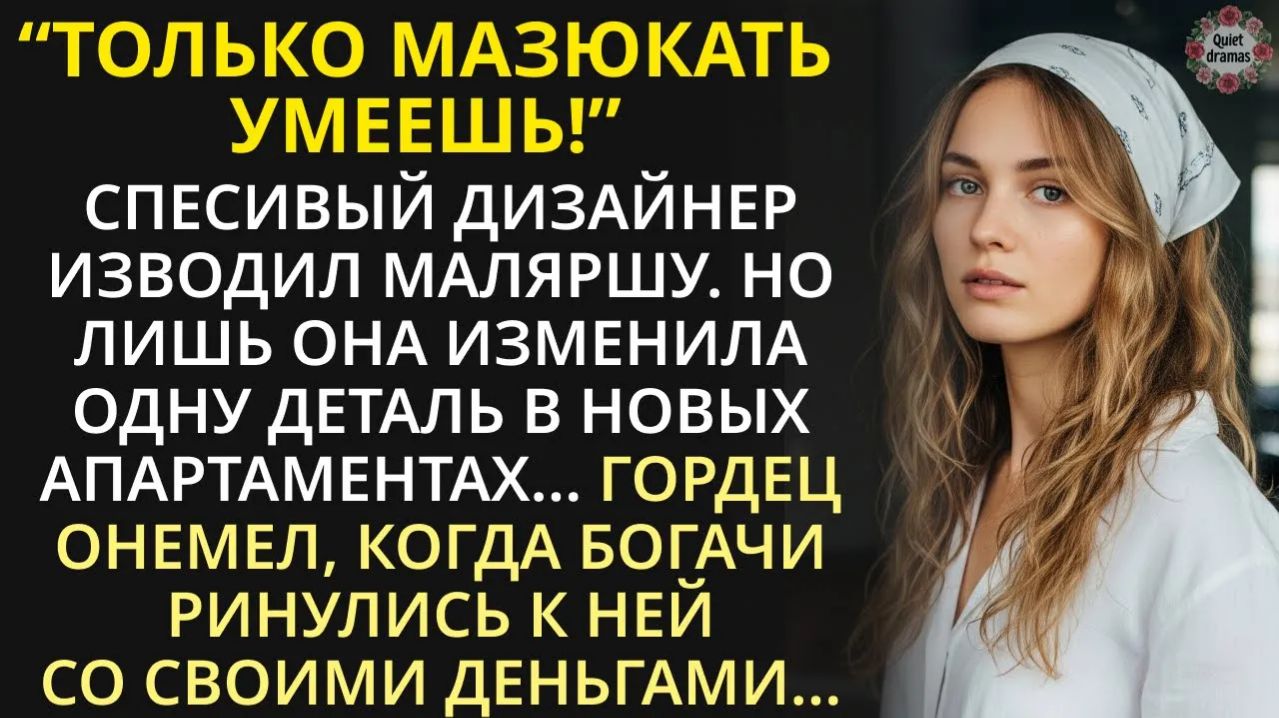 Чего возюкаешь!? - въедливый дизайнер шпынял маляршу. Но обалдел, когда та разукрасила ему все стены