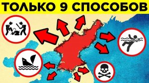 Как Сбежать Из Северной Кореи (Есть Только 9 Способов)