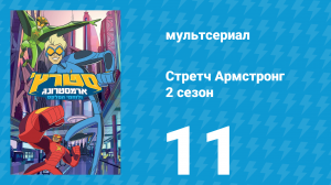 Стретч Армстронг 2 сезон 11 серия (мультсериал, 2018)