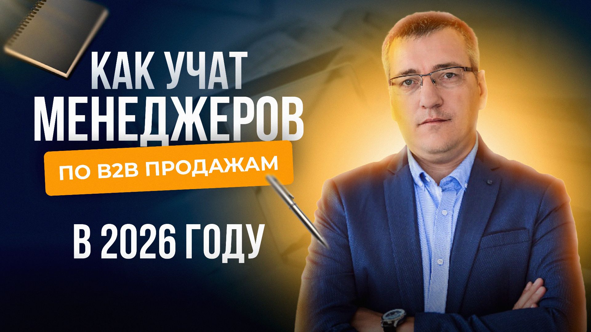 Как в 2026 году учат менеджеров по B2B продажам