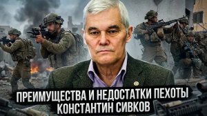 Константин Сивков | Преимущества и недостатки пехоты