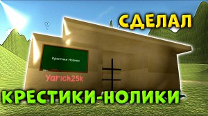 🎮 Сделал «Крестики-нолики» в Chickеn Gun! 🔫❌⭕
#чикенган #куриныйпистолет #игры #игра #Чикенган