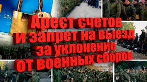 Запрет на выезд и арест счетов за уклонение от военных сборов