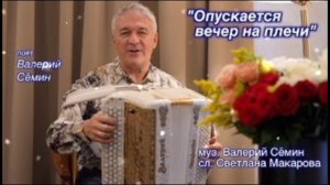 ОПУСКАЕТСЯ ВЕЧЕР НА ПЛЕЧИ