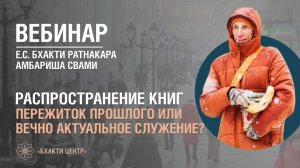 Бхакти Центр | Е.С. Бхакти Ратнакара Амбариша Свами | Распространение книг | 07.04.2026