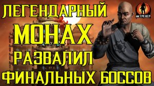 ЛЕГЕНДАРНЫЙ МОНАХ РАЗВАЛИЛ ФИНАЛЬНЫХ БОССОВ