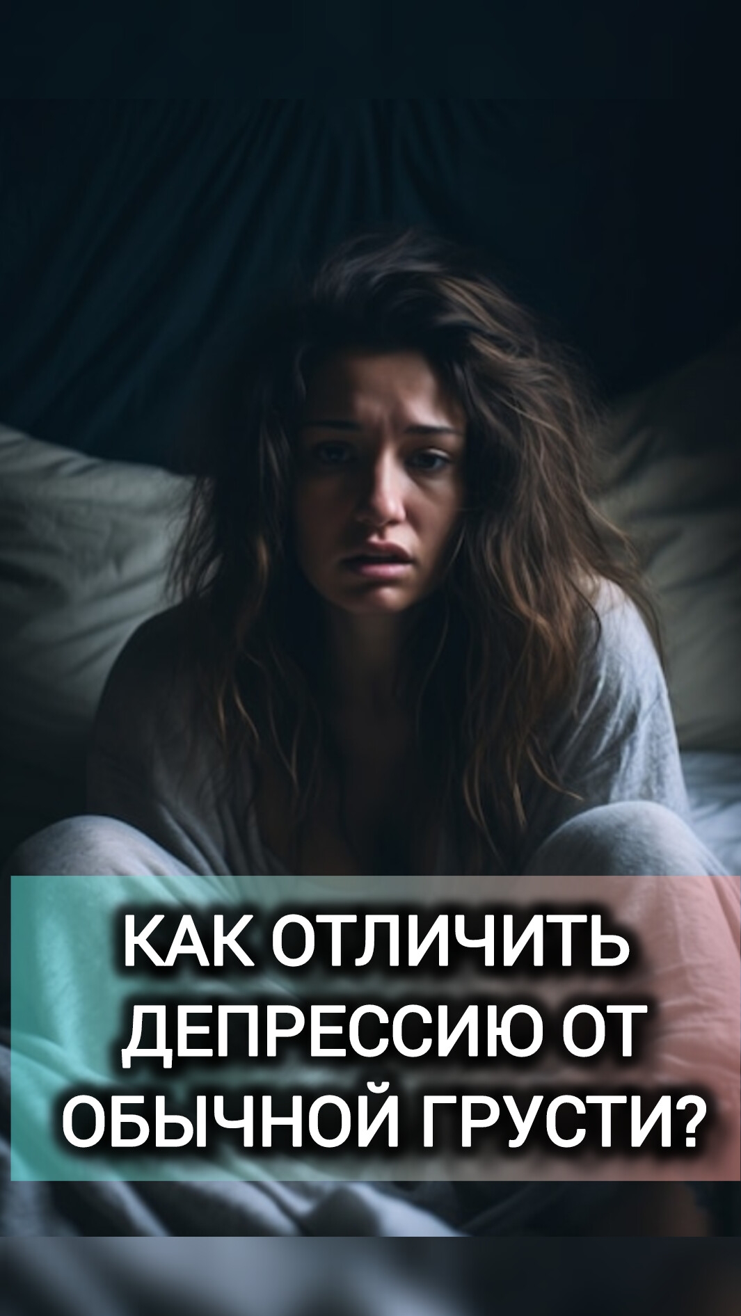 КАК ОТЛИЧИТЬ ДЕПРЕССИЮ ОТ ОБЫЧНОЙ ГРУСТИ?