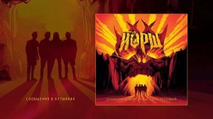 ЙОРШ - Слишком живой, чтобы быть легендой (Официальная премьера альбома)