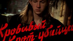 «Кровавый Крот-убийца» — анонсирующий трейлер