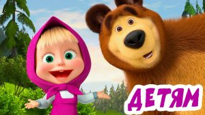 МУЛЬТФИЛЬМ МАША И МЕДВЕДЬ | Мультик для детей | Мультфильм для малышей