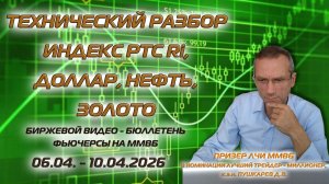 РТС, НЕФТЬ, ДОЛЛАР, ЗОЛОТО. БИРЖЕВОЙ ВИДЕО БЮЛЛЕТЕНЬ ФЬЮЧЕРСЫ НА ММВБ НА НЕДЕЛЮ С 06.04. ПО 10.04.26