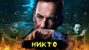 ТРЕШ ОБЗОР фильма Никто  Nobody (2021)