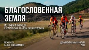 «Благосовенная земля», 2011, документальный фильм