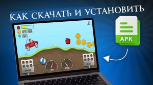Как скачать и Установить APK файлы на ПК