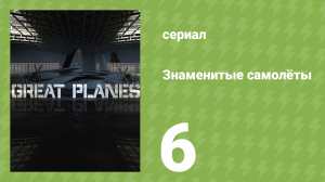 Знаменитые самолёты 2 сезон 6 серия (документальный сериал, 2009)